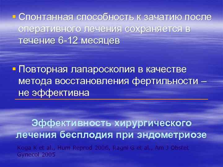 § Спонтанная способность к зачатию после оперативного лечения сохраняется в течение 6 -12 месяцев