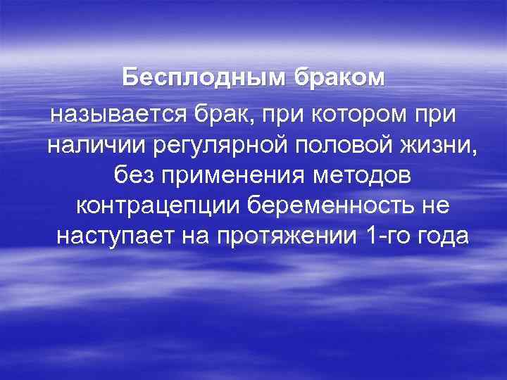 Бесплодным браком называется брак, при котором при наличии регулярной половой жизни, без применения методов