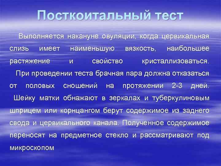 Посткоитальный тест Выполняется накануне овуляции, когда цервикальная слизь имеет растяжение наименьшую и вязкость, свойство