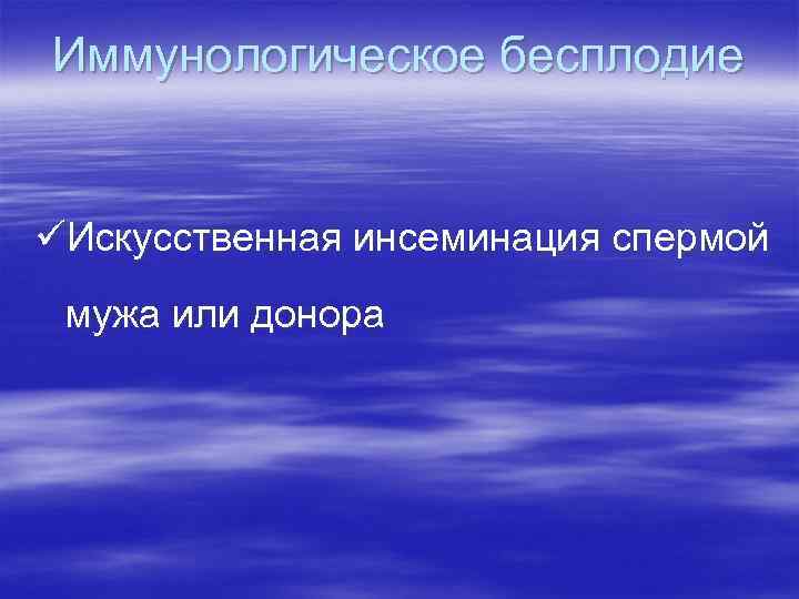 Иммунологическое бесплодие üИскусственная инсеминация спермой мужа или донора 