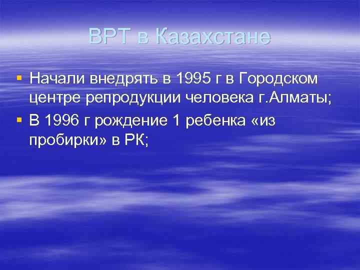 ВРТ в Казахстане § Начали внедрять в 1995 г в Городском центре репродукции человека