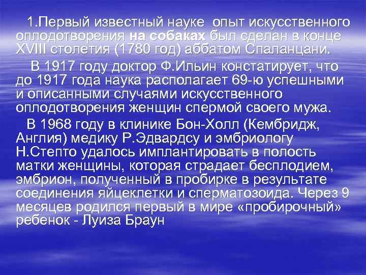 1. Первый известный науке опыт искусственного оплодотворения на собаках был сделан в конце XVIII