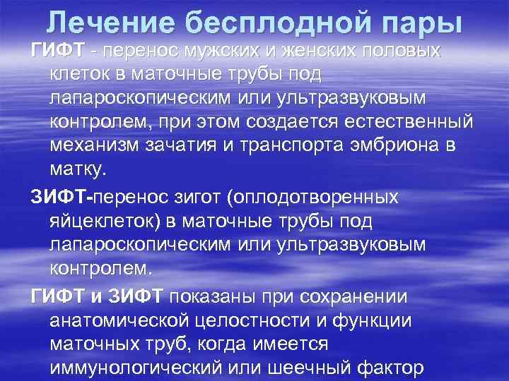 Лечение бесплодной пары ГИФТ - перенос мужских и женских половых клеток в маточные трубы