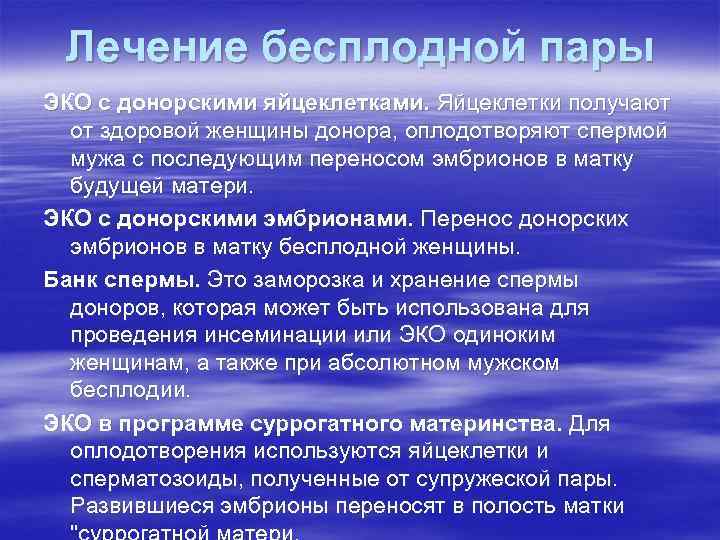 Лечение бесплодной пары ЭКО с донорскими яйцеклетками. Яйцеклетки получают от здоровой женщины донора, оплодотворяют