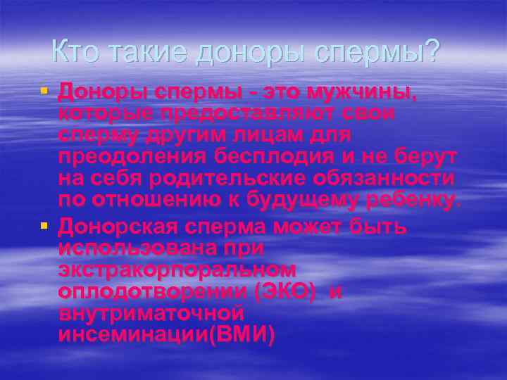 Кто такие доноры спермы? § Доноры спермы - это мужчины, которые предоставляют свои сперму