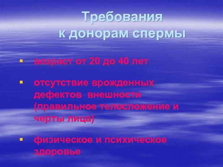 Требования к донорам спермы § возраст от 20 до 40 лет § отсутствие врожденных