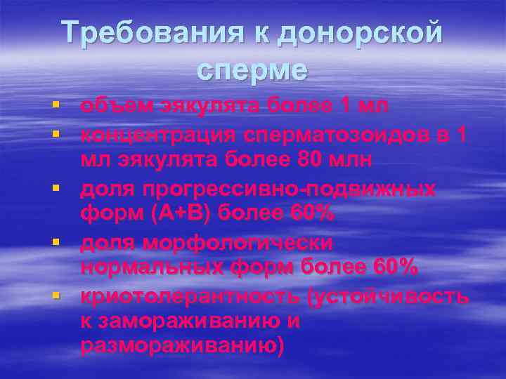 Требования к донорской сперме § объем эякулята более 1 мл § концентрация сперматозоидов в