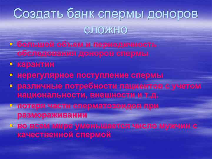 Создать банк спермы доноров сложно § большой объем и периодичность обследования доноров спермы §
