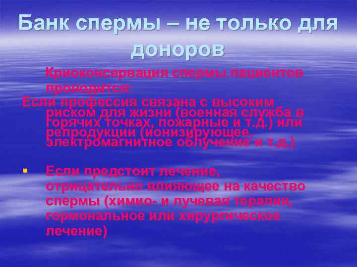 Банк спермы – не только для доноров Криоконсервация спермы пациентов проводится: Если профессия связана