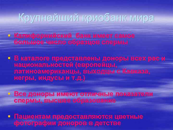 Крупнейший криобанк мира § Калифорнийский банк имеет самое большое число образцов спермы § В