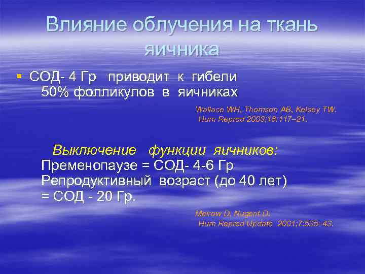 Влияние облучения на ткань яичника § СОД- 4 Гр приводит к гибели 50% фолликулов