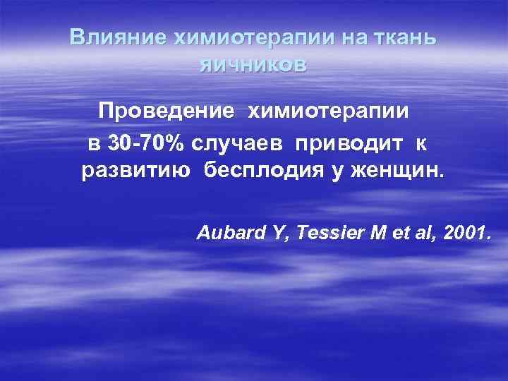 Влияние химиотерапии на ткань яичников Проведение химиотерапии в 30 -70% случаев приводит к развитию
