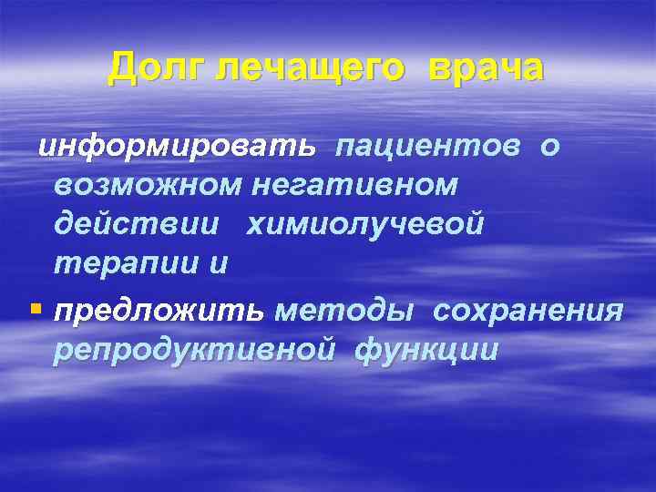 Долг лечащего врача информировать пациентов о возможном негативном действии химиолучевой терапии и § предложить