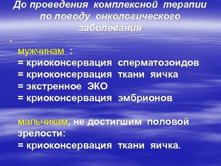 До проведения комплексной терапии по поводу онкологического заболевания § мужчинам : = криоконсервация сперматозоидов