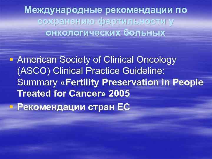 Международные рекомендации по сохранению фертильности у онкологических больных § American Society of Clinical Oncology