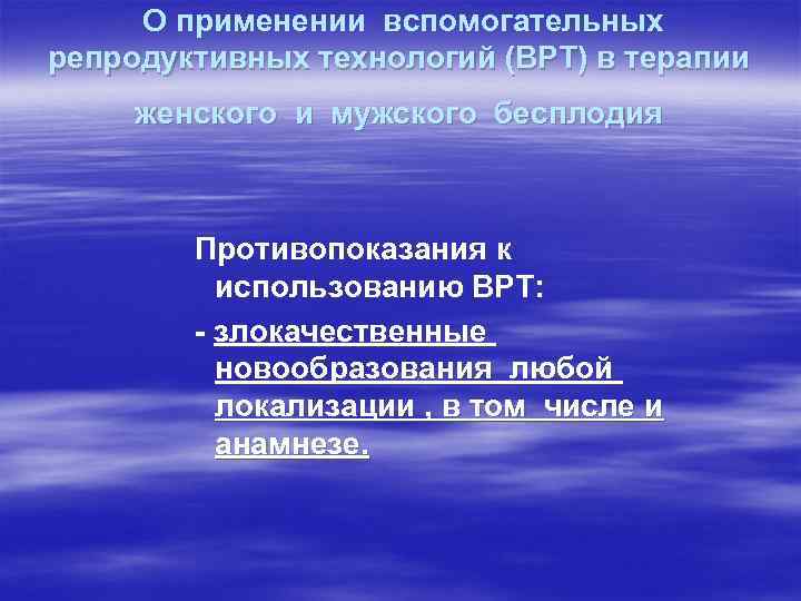 О применении вспомогательных репродуктивных технологий (ВРТ) в терапии женского и мужского бесплодия Противопоказания