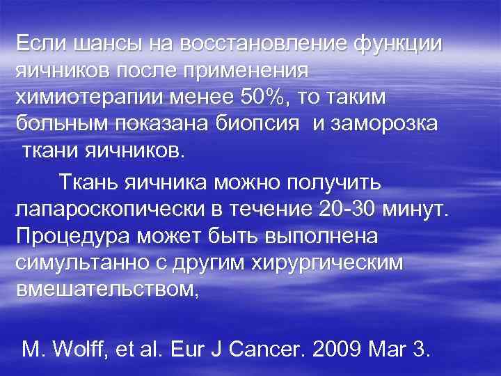 Если шансы на восстановление функции яичников после применения химиотерапии менее 50%, то таким больным
