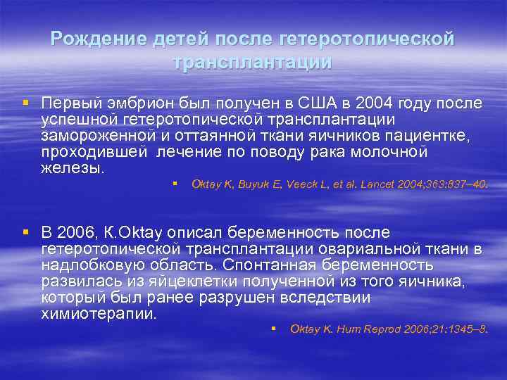 Рождение детей после гетеротопической трансплантации § Первый эмбрион был получен в США в 2004