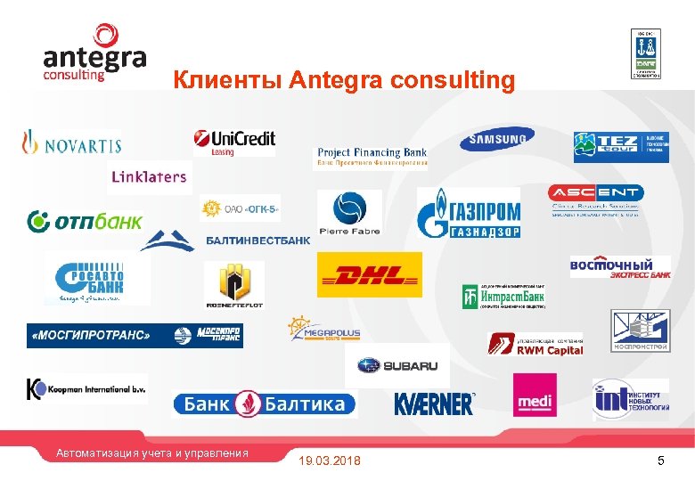 Клиенты Antegra consulting Автоматизация учета и управления 19. 03. 2018 5 