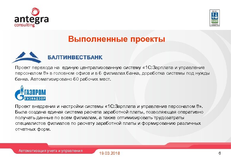 Выполненные проекты Проект перехода на единую централизованную систему « 1 С: Зарплата и управление