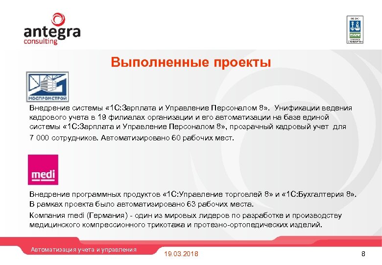 Выполненные проекты Внедрение системы « 1 С: Зарплата и Управление Персоналом 8» . Унификации