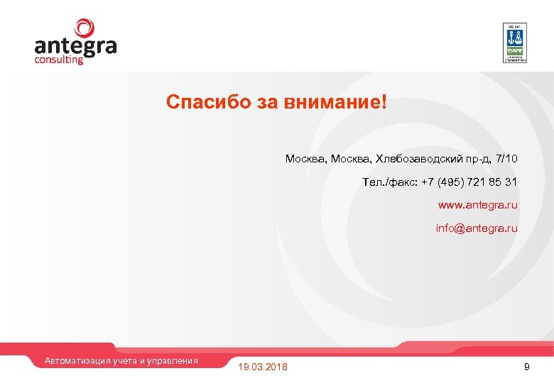 Спасибо за внимание! Москва, Хлебозаводский пр-д, 7/10 Тел. /факс: +7 (495) 721 85 31