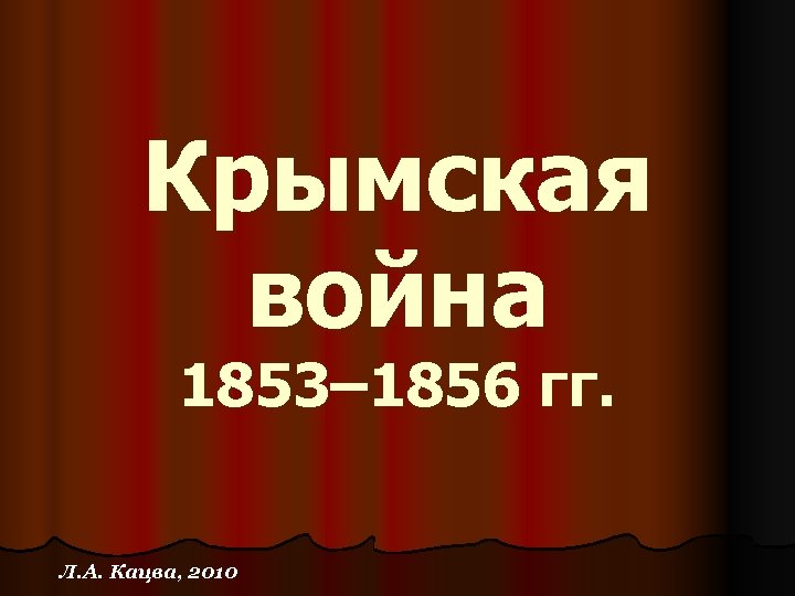 Крымская война 1853– 1856 гг. Л. А. Кацва, 2010 