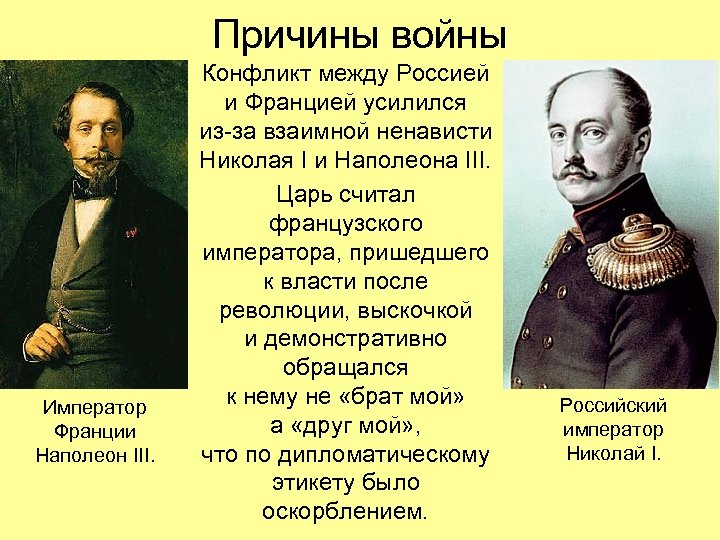 Причины войны Император Франции Наполеон III. Конфликт между Россией и Францией усилился из-за взаимной