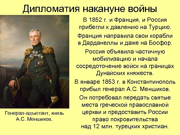 Дипломатия накануне войны Генерал-адъютант, князь А. С. Меншиков. В 1852 г. и Франция, и