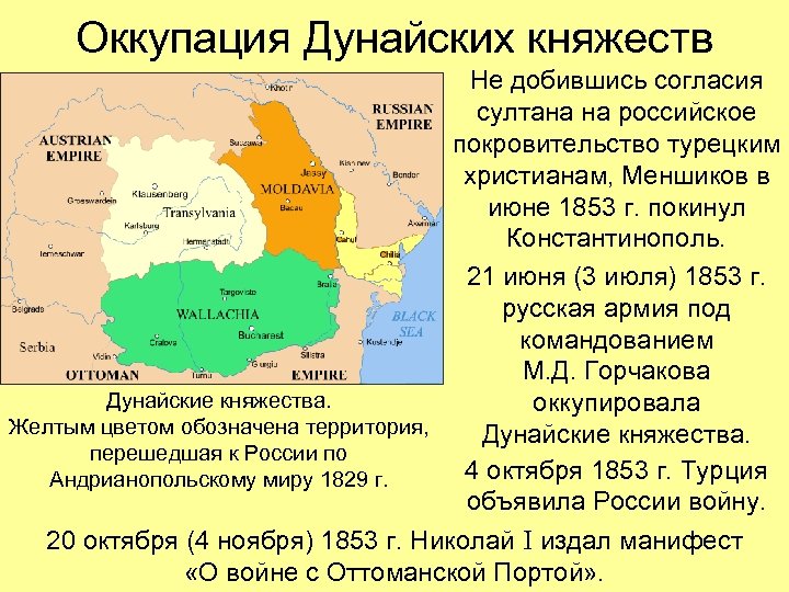 Оккупация Дунайских княжеств Не добившись согласия султана на российское покровительство турецким христианам, Меншиков в