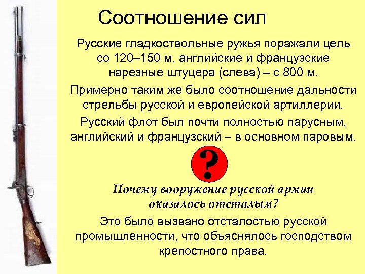 Соотношение сил Русские гладкоствольные ружья поражали цель со 120– 150 м, английские и французские