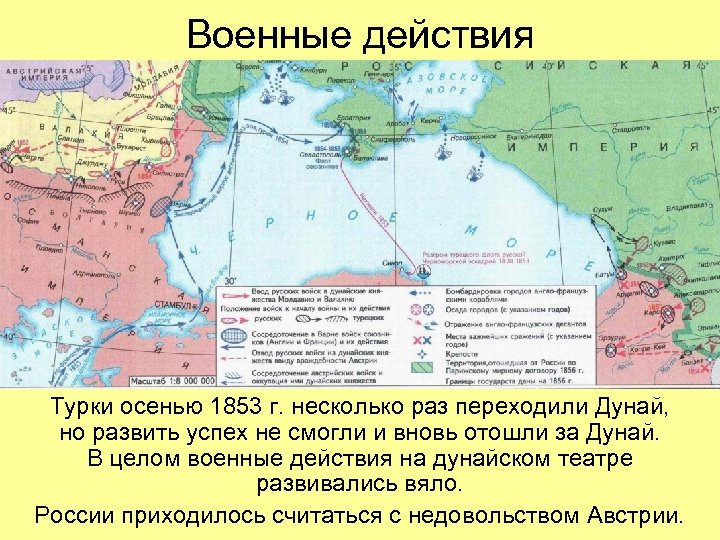 Военные действия Турки осенью 1853 г. несколько раз переходили Дунай, но развить успех не