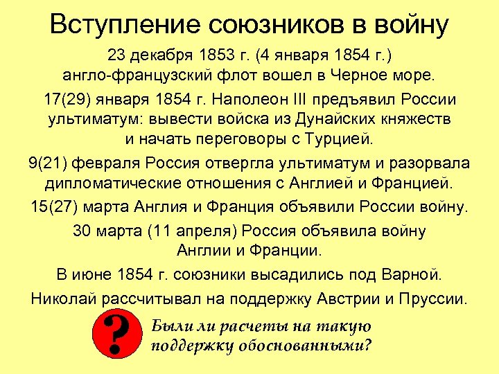 Вступление союзников в войну 23 декабря 1853 г. (4 января 1854 г. ) англо-французский