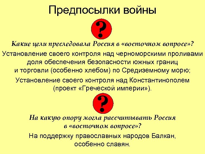 Предпосылки войны ? Какие цели преследовала Россия в «восточном вопросе» ? Установление своего контроля