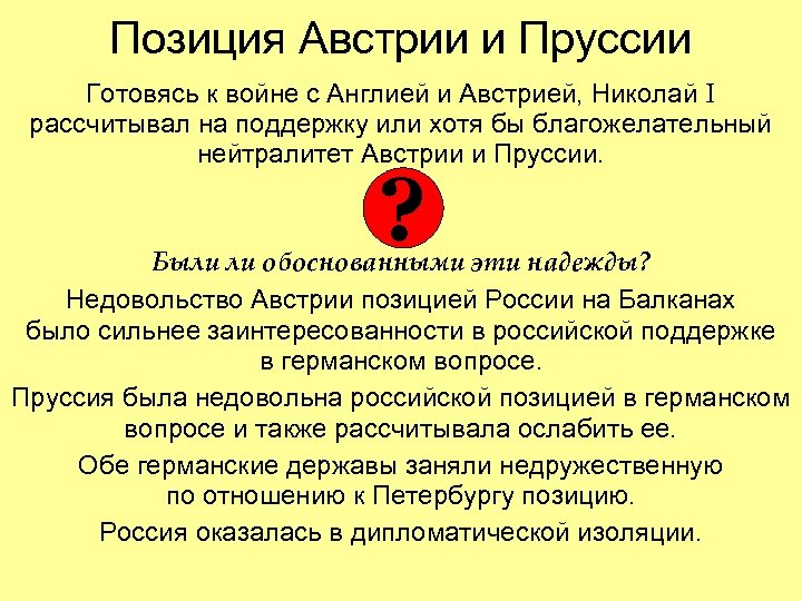 Позиция Австрии и Пруссии Готовясь к войне с Англией и Австрией, Николай I рассчитывал