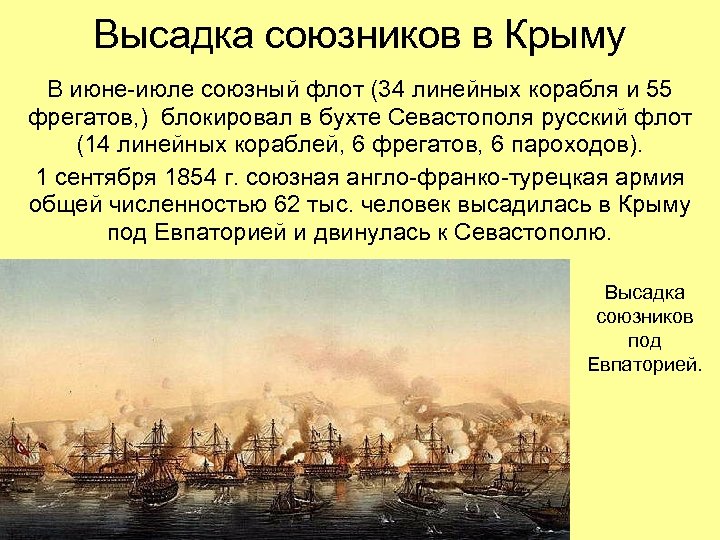 Высадка союзников в Крыму В июне-июле союзный флот (34 линейных корабля и 55 фрегатов,