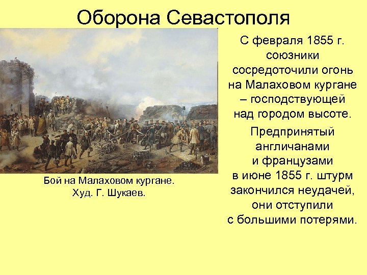 Оборона Севастополя Бой на Малаховом кургане. Худ. Г. Шукаев. С февраля 1855 г. союзники