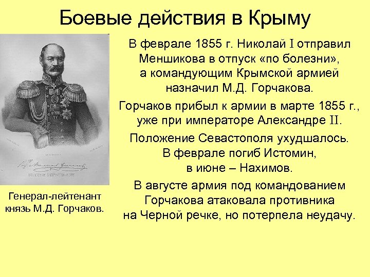 Боевые действия в Крыму Генерал-лейтенант князь М. Д. Горчаков. В феврале 1855 г. Николай