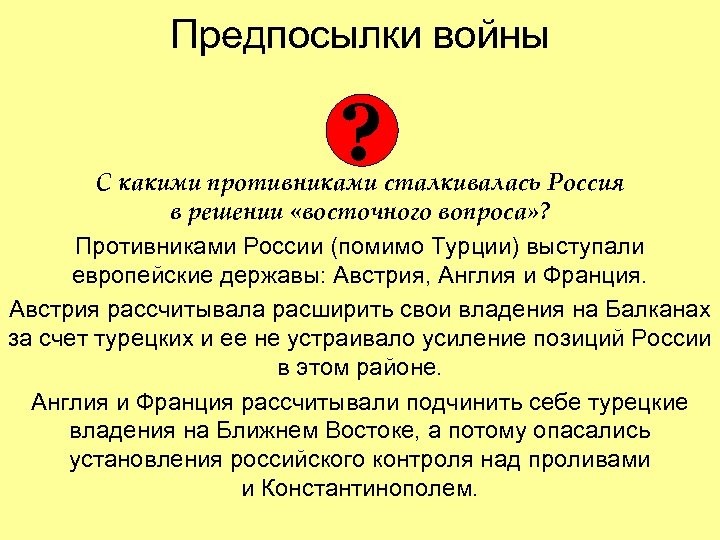 Предпосылки войны ? С какими противниками сталкивалась Россия в решении «восточного вопроса» ? Противниками