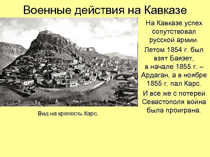 Военные действия на Кавказе Вид на крепость Карс. На Кавказе успех сопутствовал русской армии.