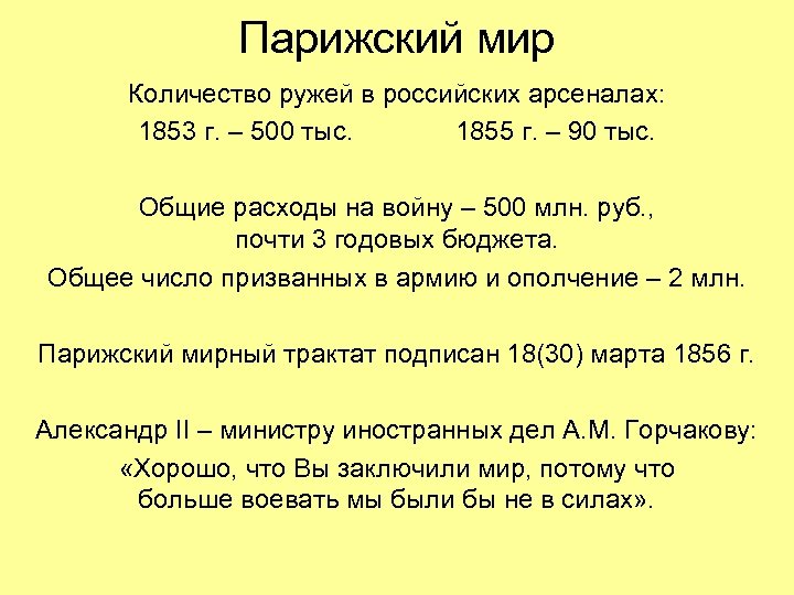 Парижский мир Количество ружей в российских арсеналах: 1853 г. – 500 тыс. 1855 г.