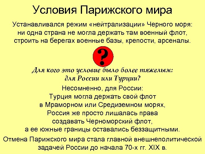 Условия Парижского мира Устанавливался режим «нейтрализации» Черного моря: ни одна страна не могла держать