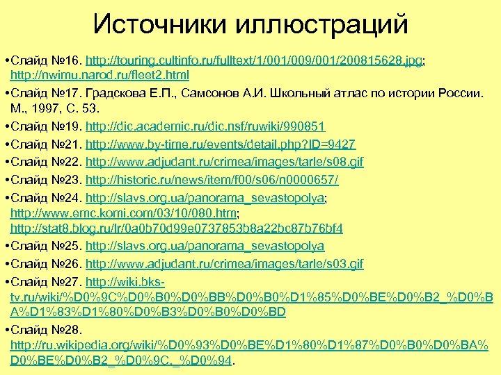 Источники иллюстраций • Слайд № 16. http: //touring. cultinfo. ru/fulltext/1/009/001/200815628. jpg; http: //nwimu. narod.