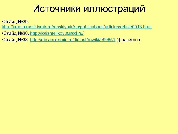 Источники иллюстраций • Слайд № 29. http: //admin. russkiymir. ru/russkiymir/en/publications/article 0018. html • Слайд