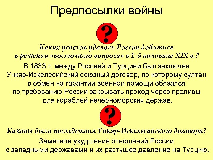 Предпосылки войны ? Каких успехов удалось России добиться в решении «восточного вопроса» в 1