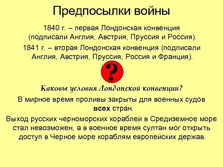 Предпосылки войны 1840 г. – первая Лондонская конвенция (подписали Англия, Австрия, Пруссия и Россия).