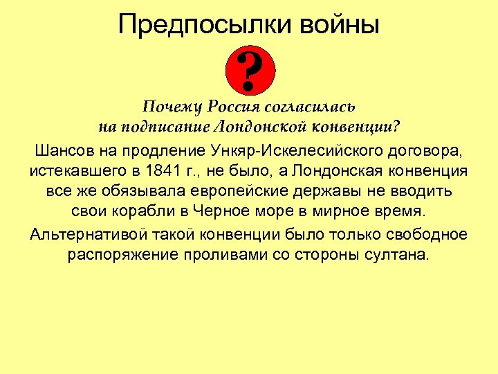 Предпосылки войны ? Почему Россия согласилась на подписание Лондонской конвенции? Шансов на продление Ункяр-Искелесийского