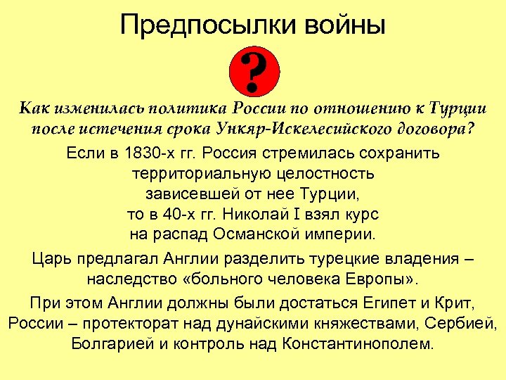 Предпосылки войны ? Как изменилась политика России по отношению к Турции после истечения срока