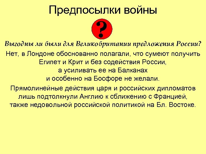 Предпосылки войны ? Выгодны ли были для Великобритании предложения России? Нет, в Лондоне обоснованно