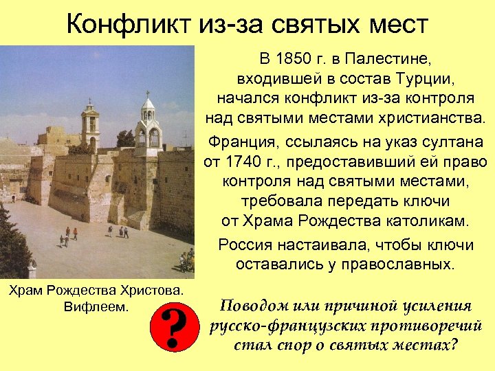 Конфликт из-за святых мест В 1850 г. в Палестине, входившей в состав Турции, начался